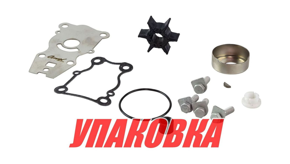 Ремкомплект помпы Yamaha 40, Omax (упаковка из 12 шт.)