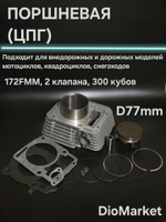 поршневая (цпг) 172FMM 300 кубов 2 клапана (77мм, тефлон)