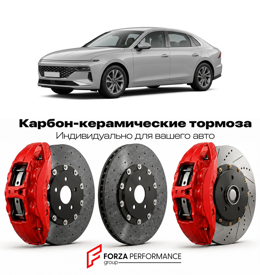 Карбон-керамическая тормозная система для Hyundai Grandeur VII GN7 2022-2026 Хендай