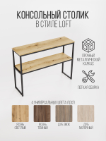 Консольный столик в гостиную с полкой AURORA