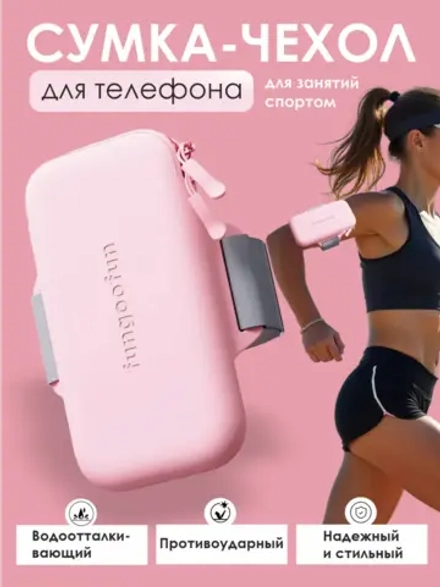 Чехол для телефона на руку универсальный