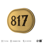 Номерок на дверь квартиры 817, для кабинета, офиса, шильдик 9 х 7 см, золотистый, Айдентика Технолоджи
