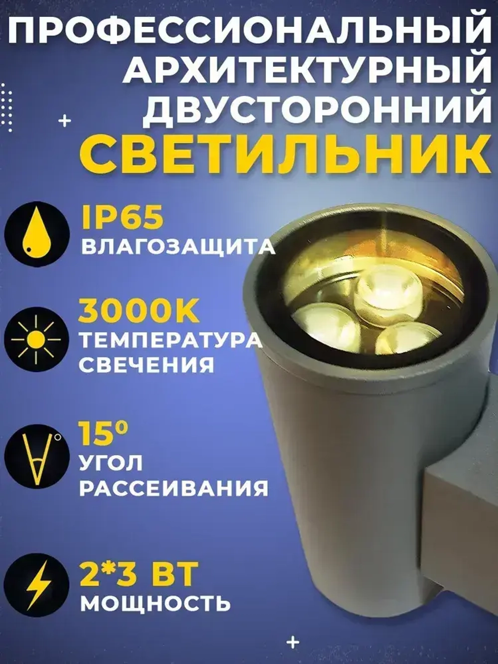 Светильник уличный фасадный двусторонний 2*3W 3000K IP65 фонарь архитектурный на стену для подсветки здания и наружных стен дома, интегрированные светодиоды OSRAM