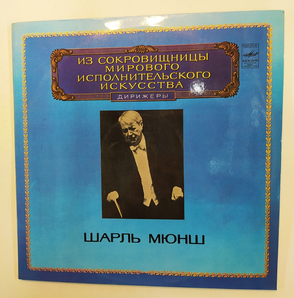 Charles Munch Hector Berlioz Romeo And Juliet Dramatic Symphony For Soloists Chorus And Orchestra Шарль Мюнш дирежёры