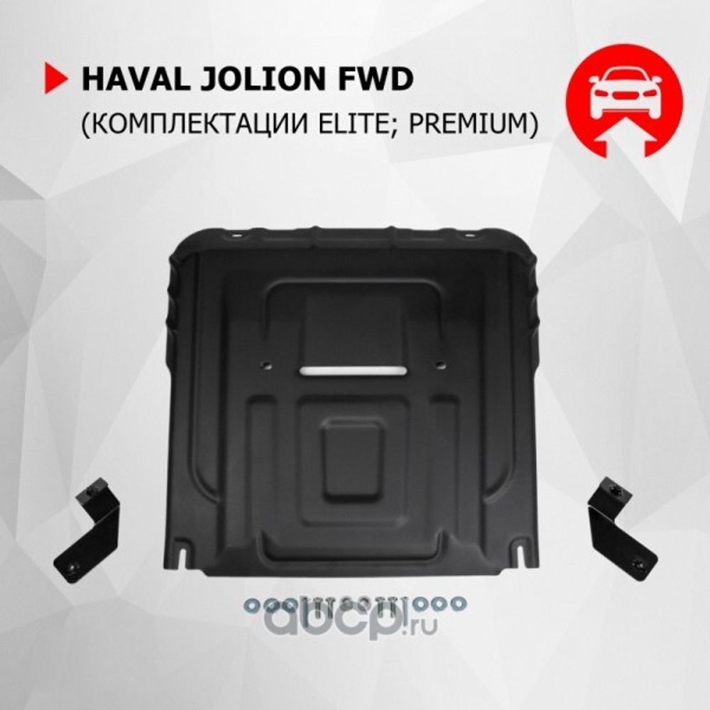 Защита картера HAVAL Jolion 1.5T, робот, кроме комплектации COMFORT (АвтоБроня)