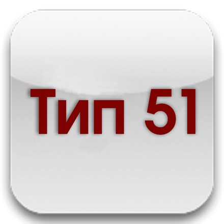 Тип 51