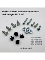 Ремкомплект крепления решетки радиатора ВАЗ 2107