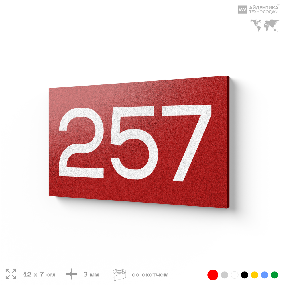 Номер на дверь 257, табличка на дверь для офиса, квартиры, кабинета, аудитории, склада, красная 120х70 мм, Айдентика Технолоджи