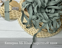 Киперка ХБ 10мм морозный хаки