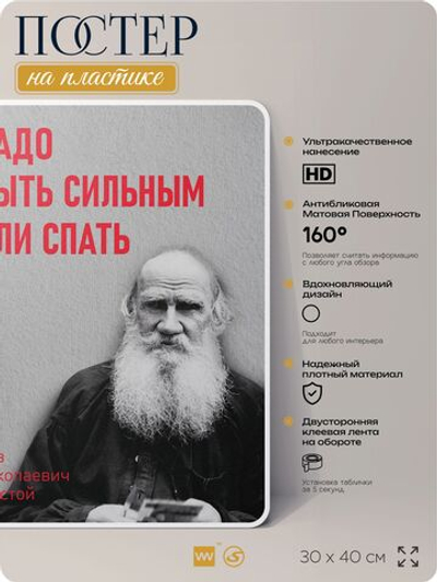 Литературный постер Лев Толстой "Надо быть сильным или спать" на стену, на пластике, для интерьера, 30х40 см, Айдентика Технолоджи