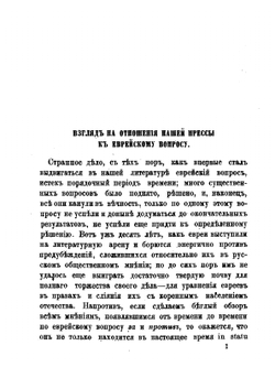 Евреи и их учение об иноверцах | Д.И. Флисфедер