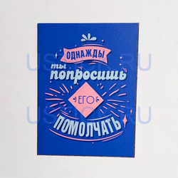 Магнит "Однажды ты попросишь..."