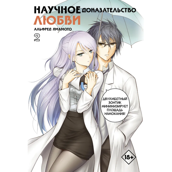 Манга Научное доказательство любви Том 2