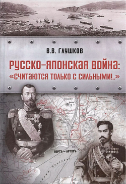 Русско-японская война: "Считаются только с сильными!.."