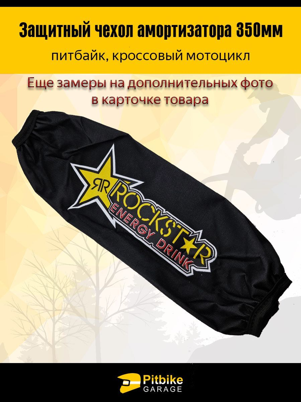 Чехол заднего амортизатора мотоцикла 350мм Rockstar