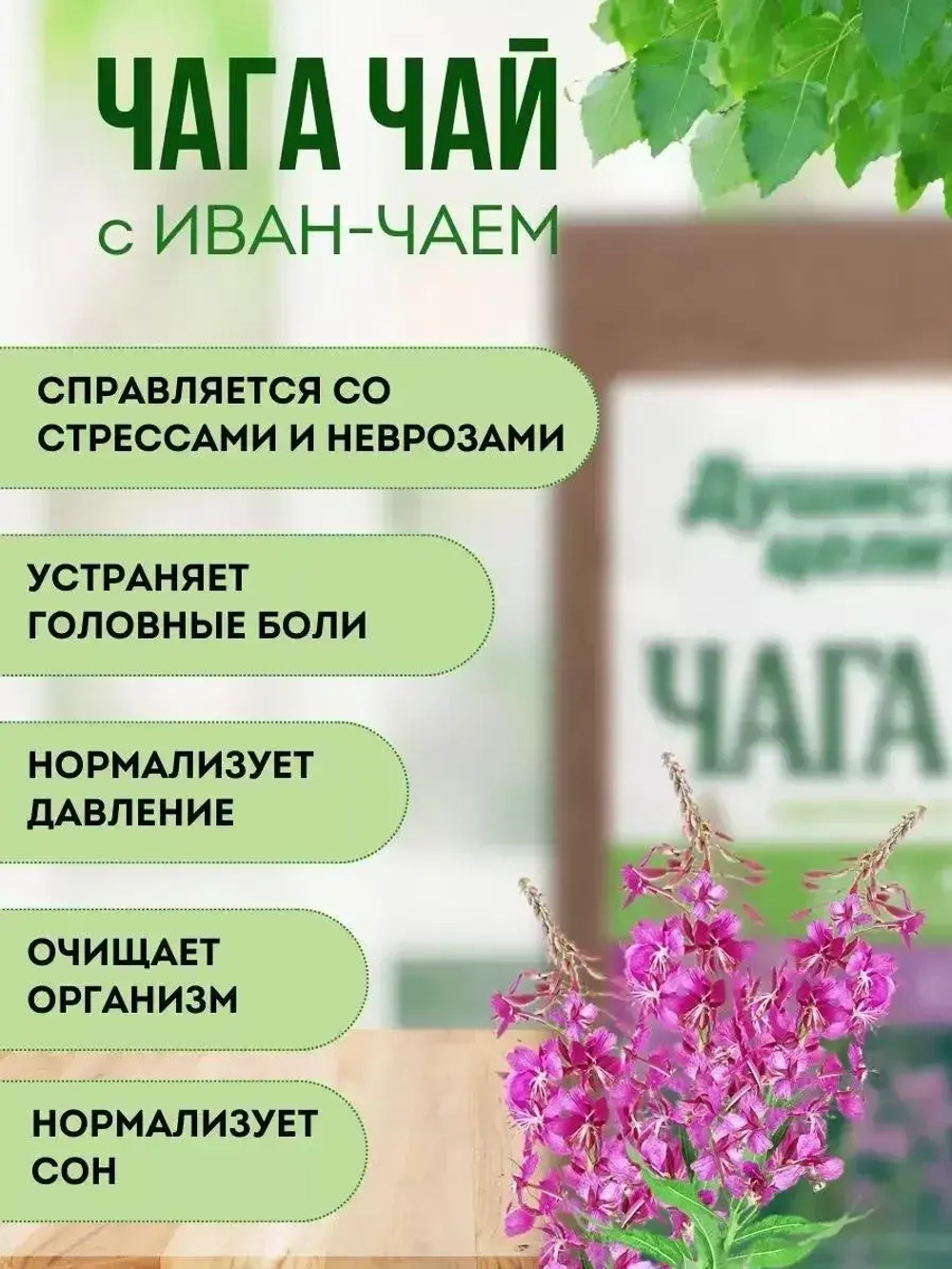 Травяной чага чай с иван-чаем 200 грамм