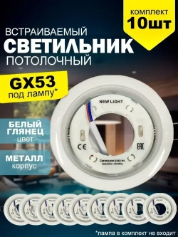 Светильник встраиваемый металл, цоколь GX53, белый, для натяжного и гипсокартонного потолка, комплект 10шт.