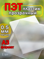 Листовой ПЭТ-пластик А3