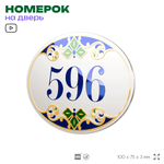 Номер на дверь квартиры 596, для кабинета, офиса, в средиземноморском стиле, шильдик 10 х 7,5 см, белый, Айдентика Технолоджи