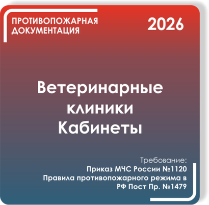 Ветеринарные клиники и кабинеты
