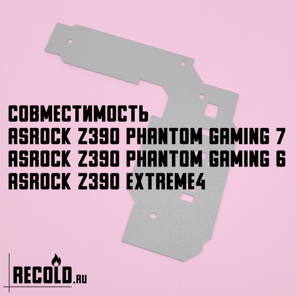 Радиатор VRM ASRock Z390 PG 7, PG 6, EXTREME4