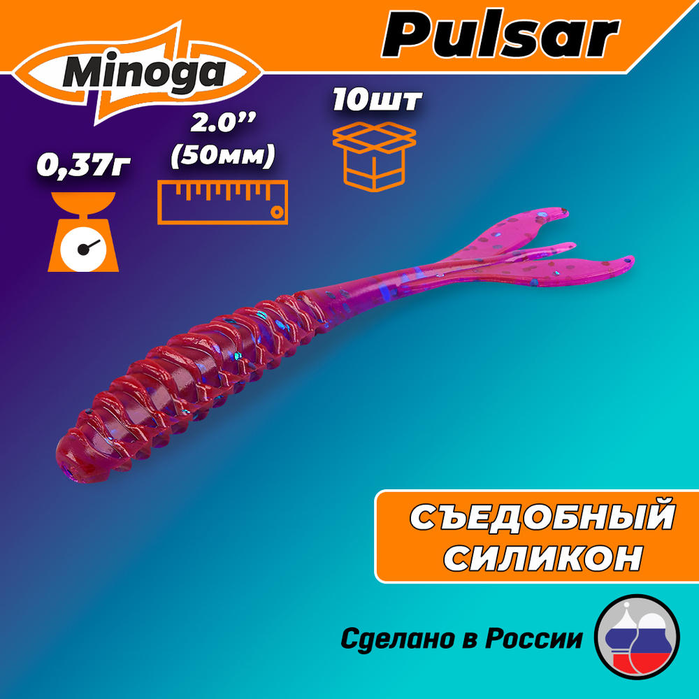 Силиконовая приманка PULSAR 2,0"(10шт) 50мм, цвет 015