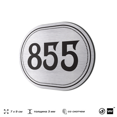 Номерок на дверь квартиры 855, для кабинета, офиса, шильдик 9 х 7 см, серебристый, Айдентика Технолоджи