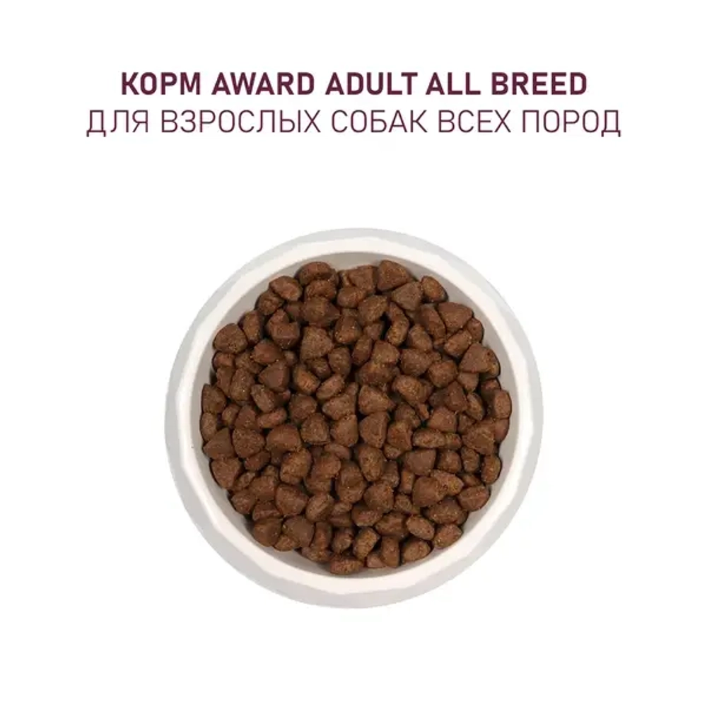 AWARD (Авард) Сухой корм для взрослых собак всех пород с ягненком и индейкой