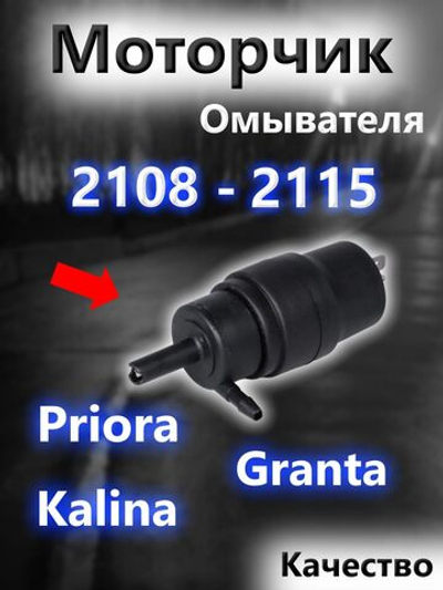 Мотор стеклоомывателя для ВАЗ; 2104- 2113, 2114, 2115, Priora, Kalina, Granta, Niva, Chevrolet NIVA