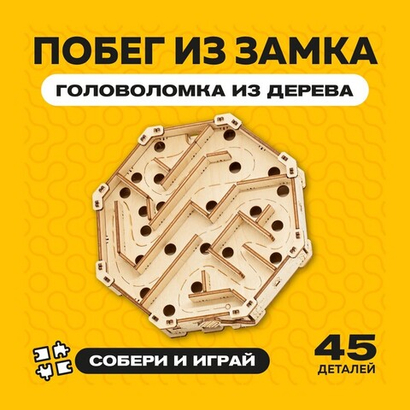 Деревянный конструктор головоломка-лабиринт "Побег из замка" / 45 деталей