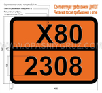 Табличка Опасный груз X80-2308 КИСЛОТА НИТРОЗИЛСЕРНАЯ ЖИДКАЯ