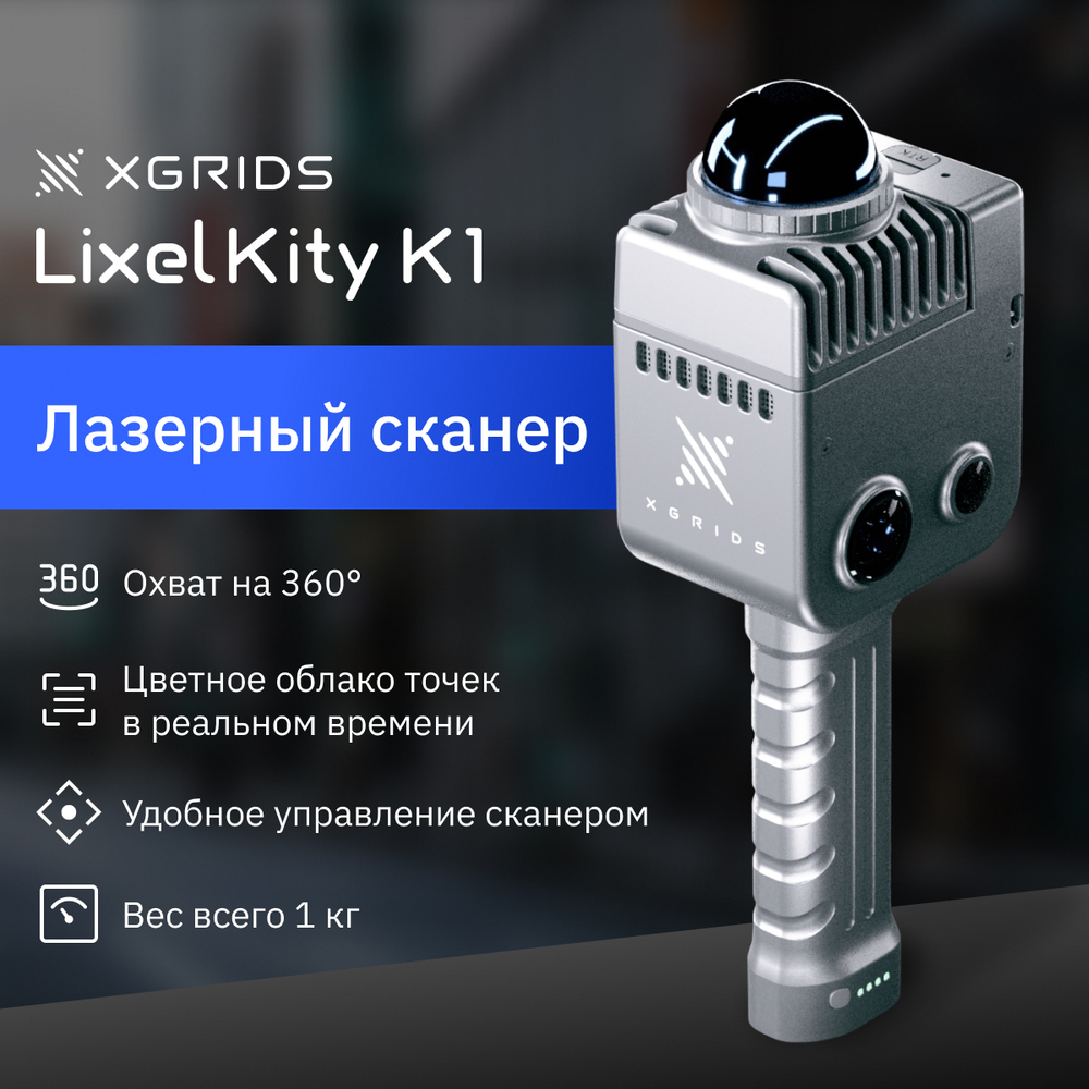 XGRIDS LixelKity K1 SLAM сканер