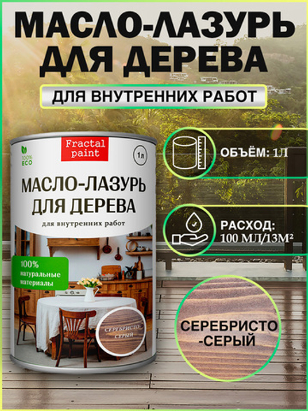 Пропитка для дерева масло лазурь «Серебристо-серый»