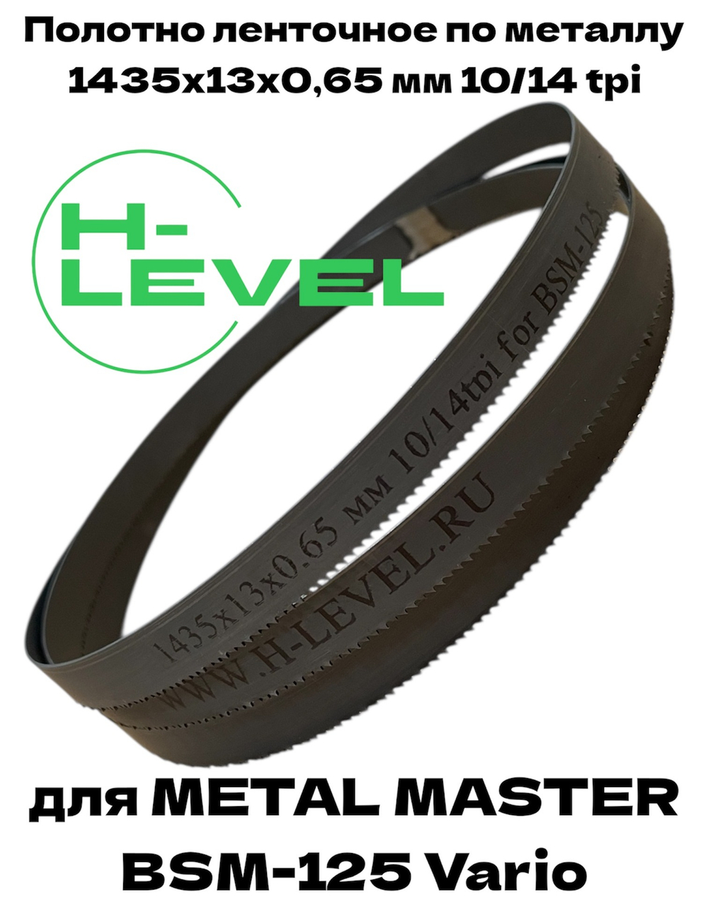 Полотно ленточное по металлу 1435x13x0,65 мм 10/14 tpi для METAL MASTER BSM-125 Vario