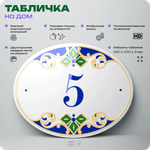 Адресная табличка с номером дома 5, на фасад и забор, на дверь, овальная в средиземноморском стиле, 29х23 см, Айдентика Технолоджи