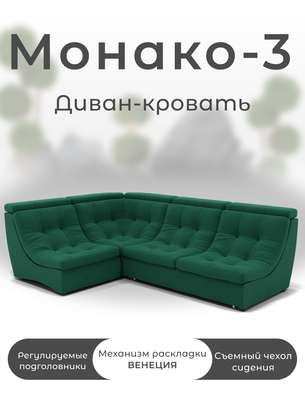 Модульный Монако-3