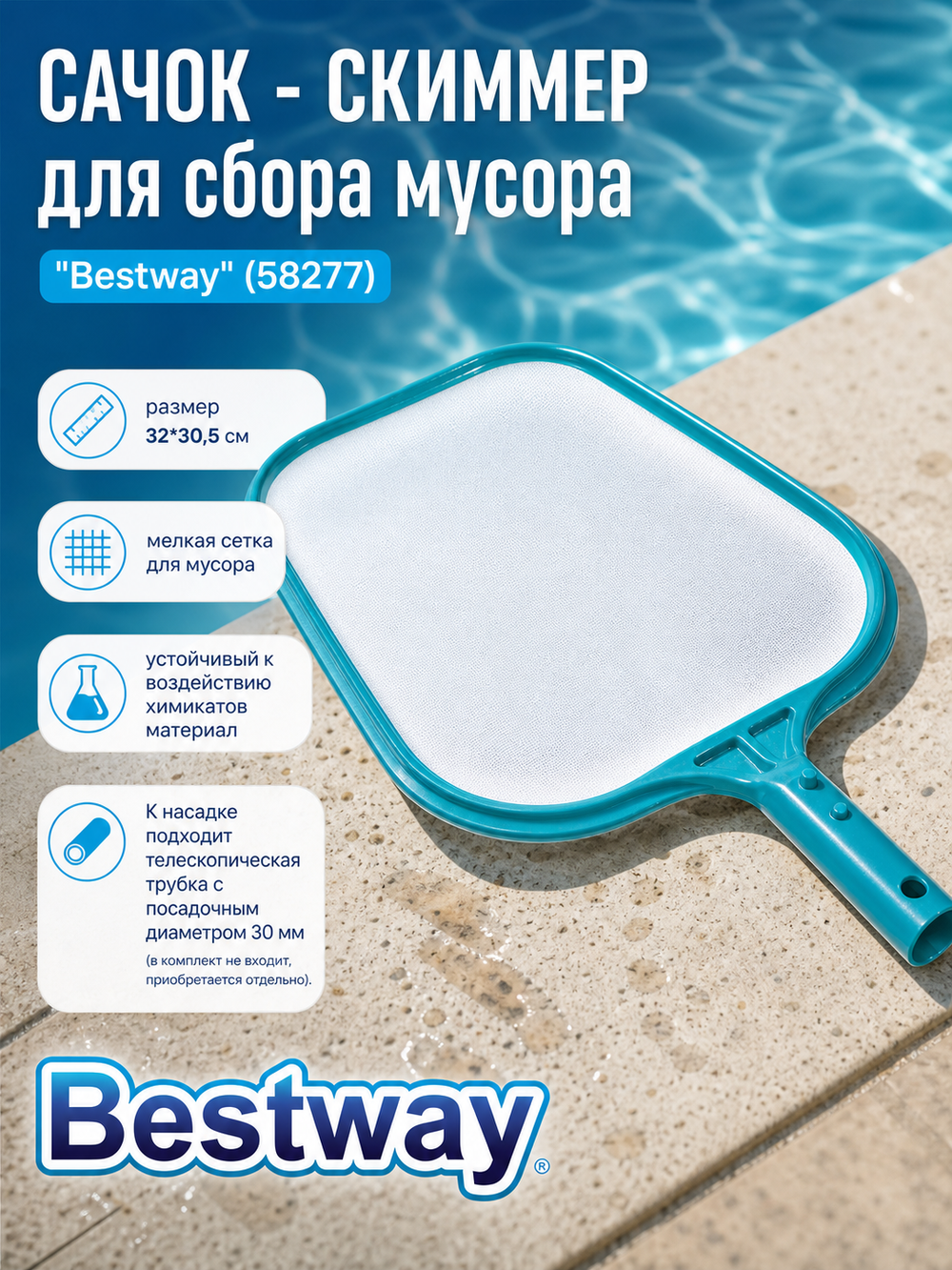Сачок-скиммер для сбора мусора 32*30,5 см Bestway (58277)