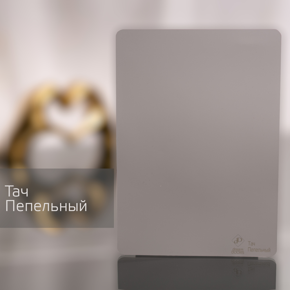 Тач Пепельный