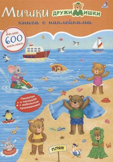 600 наклеек. Мишки ДружиМишки