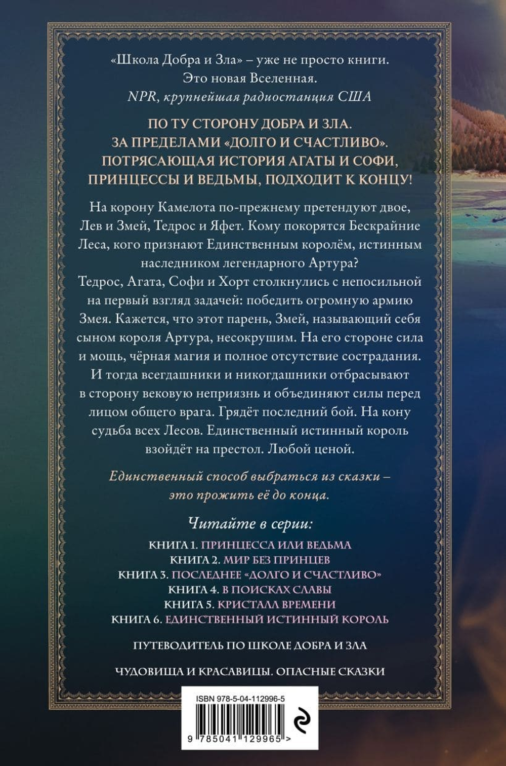 Школа Добра и Зла. Единственный истинный король (#6). Соман Чайнани