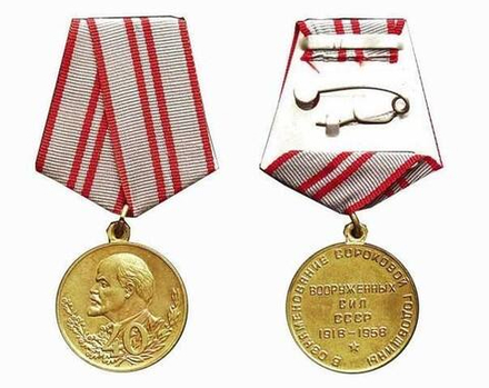 Медаль 40 лет Вооружённых Сил СССР (муляж)