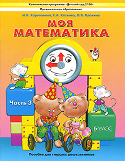 Корепанова. Моя математика. Пособие для старших дошкольников. Часть 3. (ФГОС) И