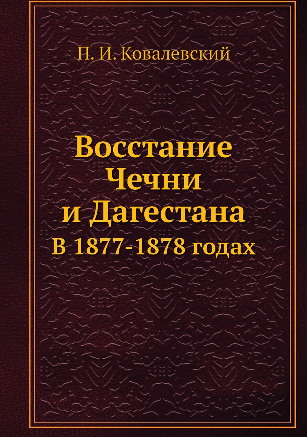 Восстание Чечни и Дагестана. В 1877-1878 годах | П. И. Ковалевский