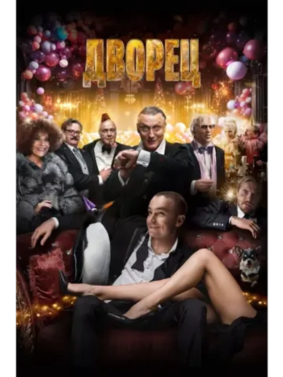 Дворец (2023) (DVD-R)