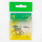 Крючок Fish Season AJI 10093 BN (10шт/уп)