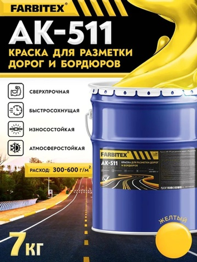 Краска АК-511 для разметки дорог и бордюров  желтый 7,0кг FARBITEX