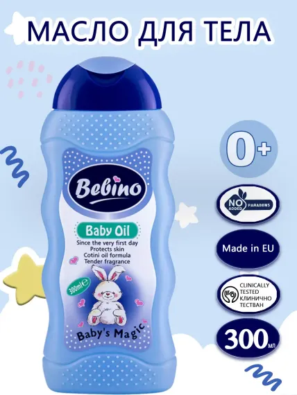Масло BEBINO 300 мл
