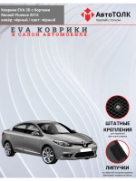 EVA коврики с бортами для автомобиля. Renault Fluence 2015