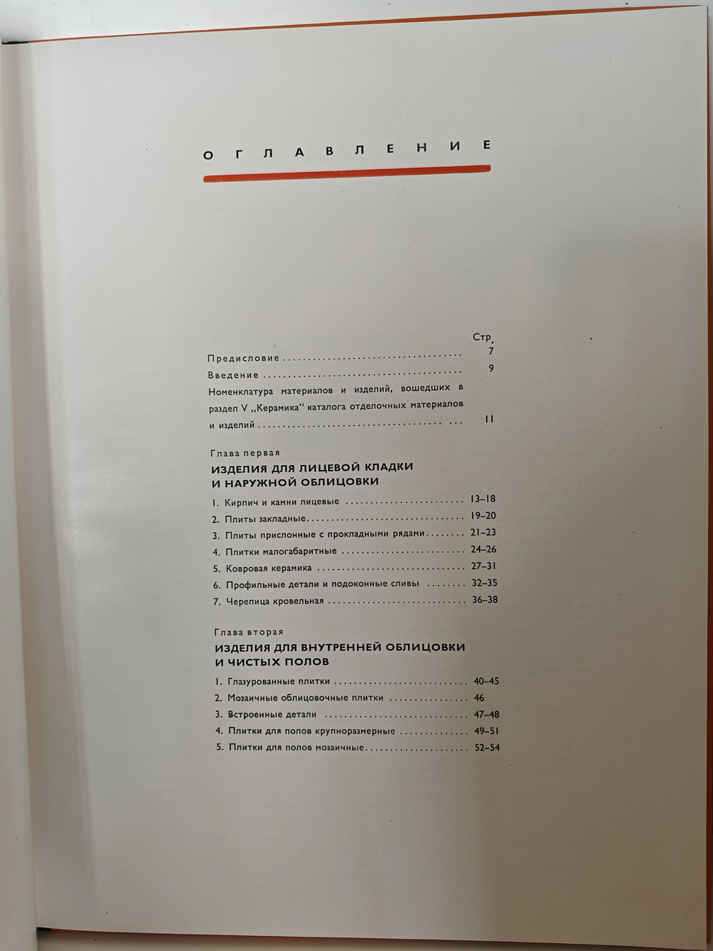 Каталог отделочных материалов и изделий в 8 книгах. Раздел пятый. Керамика