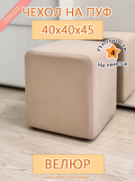 Чехол 40х40х45 на пуфик квадратный с карманом